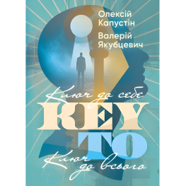 KEY TO. Ключ до себе. Ключ до всього + KEY TO. 2-й рівень. Деталізація. Олексій Капустін, Валерій Якубцевіч. + KEY TO. Азбука цифр. Олексій Капустін. (Комплект із 3-х книг)
