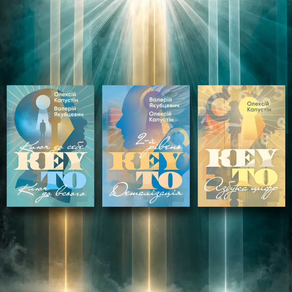 KEY TO. Ключ к себе. Ключ ко всему + KEY TO. 2-й уровень. Детализация. Алексей Капустин, Валерий Якубцевич. + KEY TO. Азбука цифр. Алексей Капустин. (комплект из 3-х книг) KEY TO. Ключ к себе. Ключ ко всему + KEY TO. 2-й уровень. Детализация. Алексей Капустин, Валерий Якубцевич. + KEY TO. Азбука цифр. Алексей Капустин. (комплект из 3-х книг)