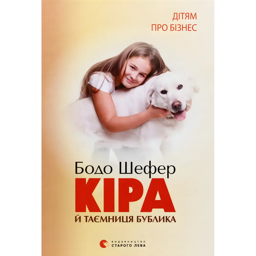 Кіра і таємниця бублика. Бодо Шефер Кіра і таємниця бублика. Бодо Шефер