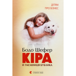 Кира и тайна баранки. Бодо Шефер
