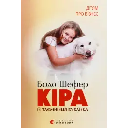 Кіра і таємниця бублика. Бодо Шефер