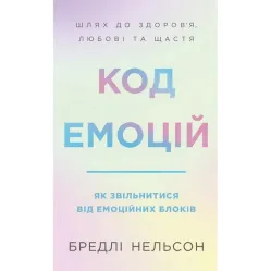 Код емоцій. Як звільнитися від емоційних блоків. Бредлі Нельсон