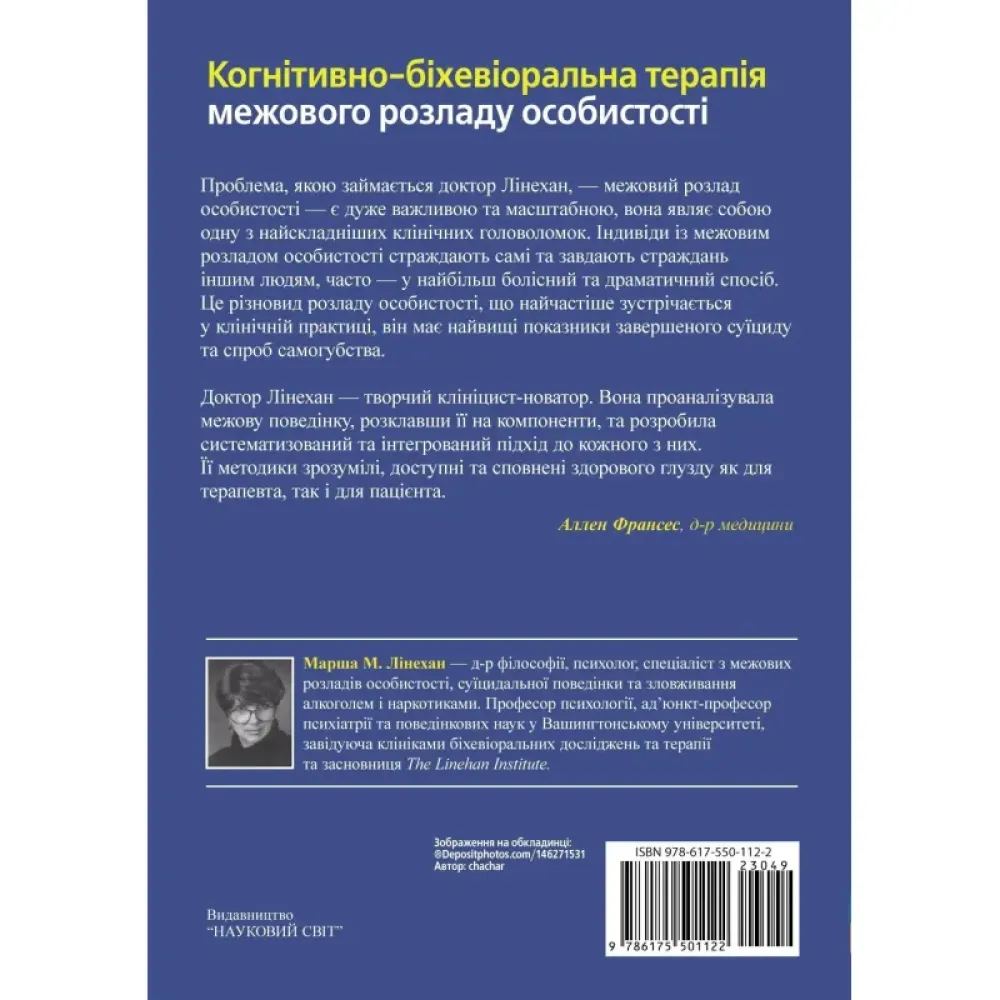 Когнітивно-біхевіоральна терапія межового розладу особистості. Марша М. Лінехан Когнітивно-біхевіоральна терапія межового розладу особистості. Марша М. Лінехан