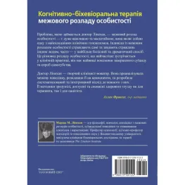 Когнітивно-біхевіоральна терапія межового розладу особистості. Марша М. Лінехан Когнітивно-біхевіоральна терапія межового розладу особистості. Марша М. Лінехан