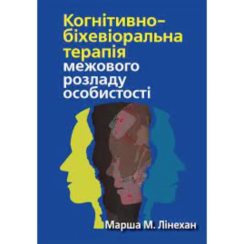 Когнітивно-біхевіоральна терапія межового розладу особистості. Марша М. Лінехан Когнітивно-біхевіоральна терапія межового розладу особистості. Марша М. Лінехан
