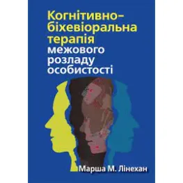 Когнітивно-біхевіоральна терапія межового розладу особистості. Марша М. Лінехан