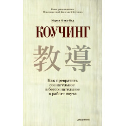 Коучинг. Як перетворити свідоме на несвідоме в роботі коуч Коучинг. Як перетворити свідоме на несвідоме в роботі коуч