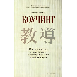 Коучинг. Как превратить сознательное в бессознательное в работе коуча