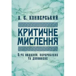 Критическое мышление: учебник. 5-е издание, переработанное и дополненное. Конверский А.Е. Критическое мышление: учебник. 5-е издание, переработанное и дополненное. Конверский А.Е.
