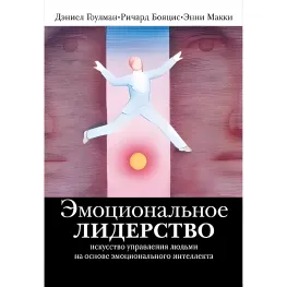Эмоциональное лидерство: Искусство управления людьми на основе эмоционального интеллекта Эмоциональное лидерство: Искусство управления людьми на основе эмоционального интеллекта