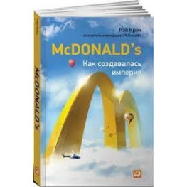McDonald's. Як створювалася імперія