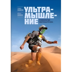 Мейсі Т.; Хенк Д. Ультрадумство. Психологія наднавантажень Мейсі Т.; Хенк Д. Ультрадумство. Психологія наднавантажень