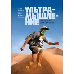 Мэйси Т.; Хэнк Д. Ультрамышление. Психология сверхнагрузок Мэйси Т.; Хэнк Д. Ультрамышление. Психология сверхнагрузок