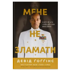 Меня не сломить. Кали дух и бросай себе вызовы. Дэвид Гоггинс