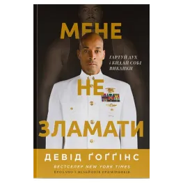 Мене не зламати. Гартуй дух і кидай собі виклики. Девід Ґоґґінс