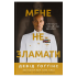 Мене не зламати. Гартуй дух і кидай собі виклики. Девід Ґоґґінс
