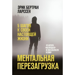 Ментальне перезавантаження. 5 кроків до свого справжнього життя. Ерік Бертран Ларссен