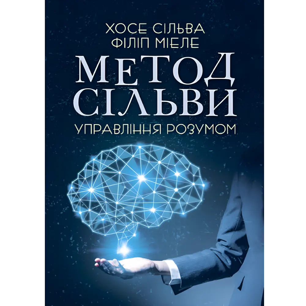 Метод Сильвы. Управление разумом. Хосе Сильва, Филипп Миэле Метод Сильвы. Управление разумом. Хосе Сильва, Филипп Миэле