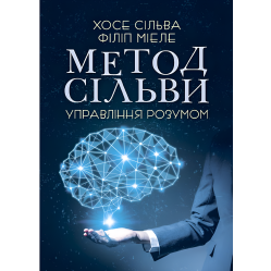 Метод Сильвы. Управление разумом. Хосе Сильва, Филипп Миэле
