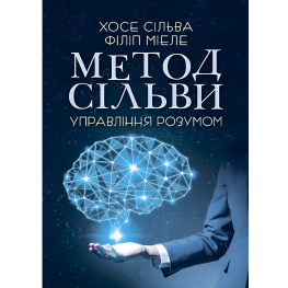 Метод Сильвы. Управление разумом. Хосе Сильва, Филипп Миэле