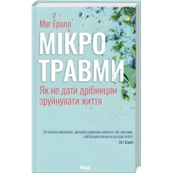 Микротравмы. Как не дать пустякам разрушить жизнь. Мэг Эролл