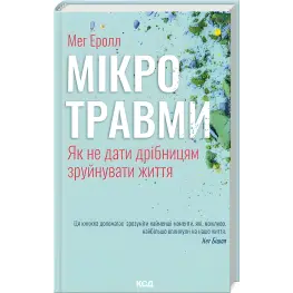 Мікротравми. Як не дати дрібницям зруйнувати життя. Мег Еролл
