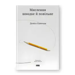 Мышление быстрое и медленное. Дэниел Канеман