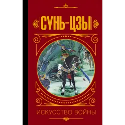 Искусство войны. Сунь-Цзы (в переводе и с комментариями В.В. Малявина) Искусство войны. Сунь-Цзы (в переводе и с комментариями В.В. Малявина)