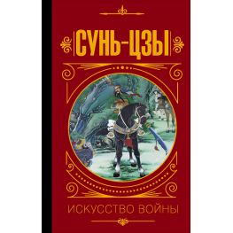  Искусство войны. Сунь-Цзы (в переводе и с комментариями В.В. Малявина)