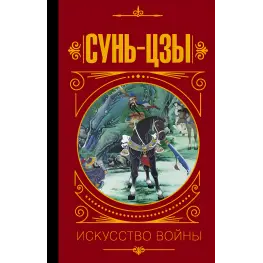 Мистецтво війни. Сунь-Цзи (у перекладі та з коментарями В.В. Малявіна)