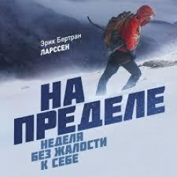 На межі. Тиждень без жалості до себе. Ерік Бертран Ларссен На межі. Тиждень без жалості до себе. Ерік Бертран Ларссен