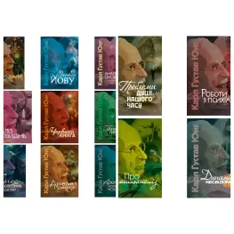 Набор из 13 книг. Карл Густав Юнг