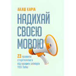 Вдохновляй своим языком. 23 правила сторителлинга от лучших спикеров TED Talks. Акаш Кариа
