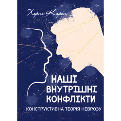 Наши внутренние конфликты. Конструктивная теория невроза. Хорни Карен