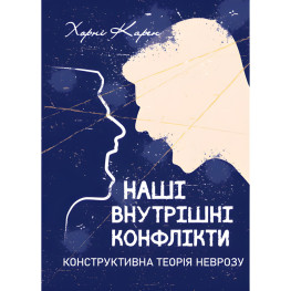 Наши внутренние конфликты. Конструктивная теория невроза. Хорни Карен