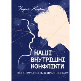 Наши внутренние конфликты. Конструктивная теория невроза. Хорни Карен