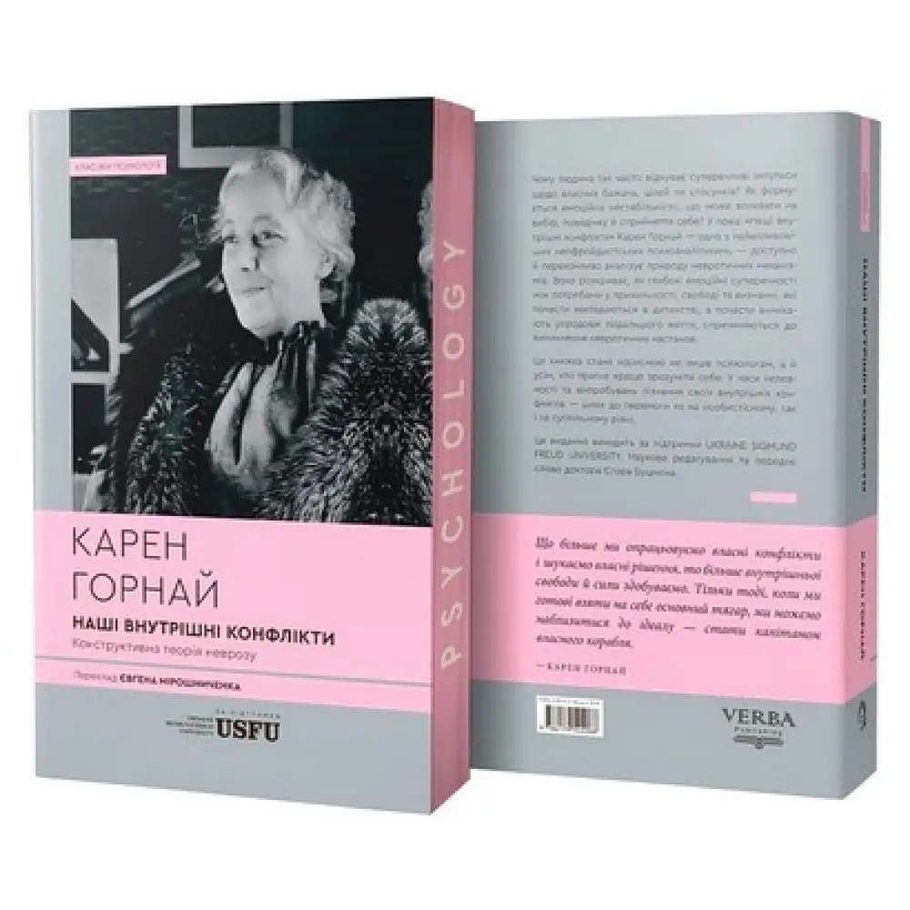 Наши внутренние конфликты: конструктивная теория невроза. Карен Горнай Наши внутренние конфликты: конструктивная теория невроза. Карен Горнай