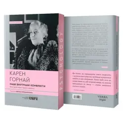 Наши внутренние конфликты: конструктивная теория невроза. Карен Горнай