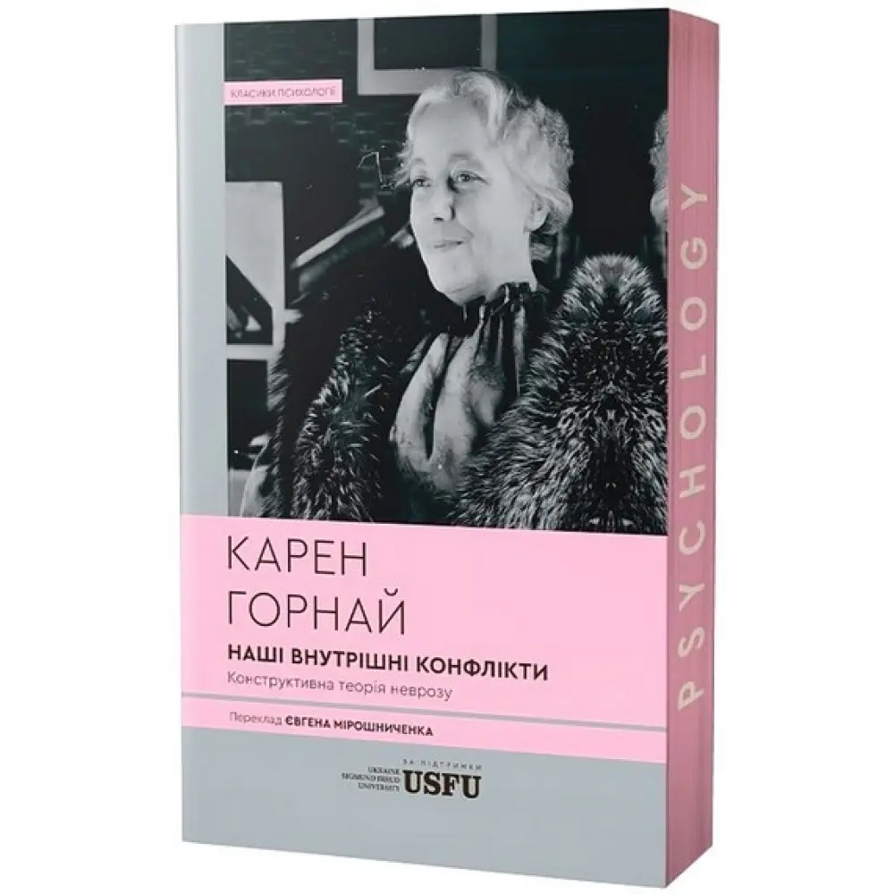 Наши внутренние конфликты: конструктивная теория невроза. Карен Горнай Наши внутренние конфликты: конструктивная теория невроза. Карен Горнай