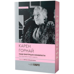  Наші внутрішні конфлікти: конструктивна теорія неврозу. Карен Горнай 