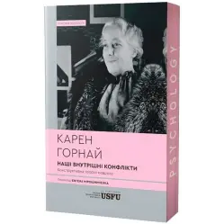 Наши внутренние конфликты: конструктивная теория невроза. Карен Горнай