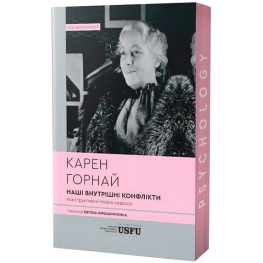 Наши внутренние конфликты: конструктивная теория невроза. Карен Горнай