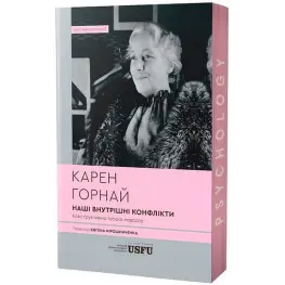 Наши внутренние конфликты: конструктивная теория невроза. Карен Горнай