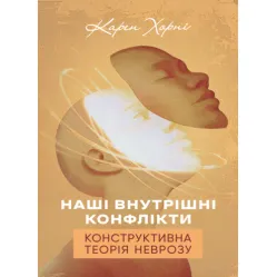 Наші внутрішні конфлікти. Конструктивна теорія неврозу. Карен Хорні