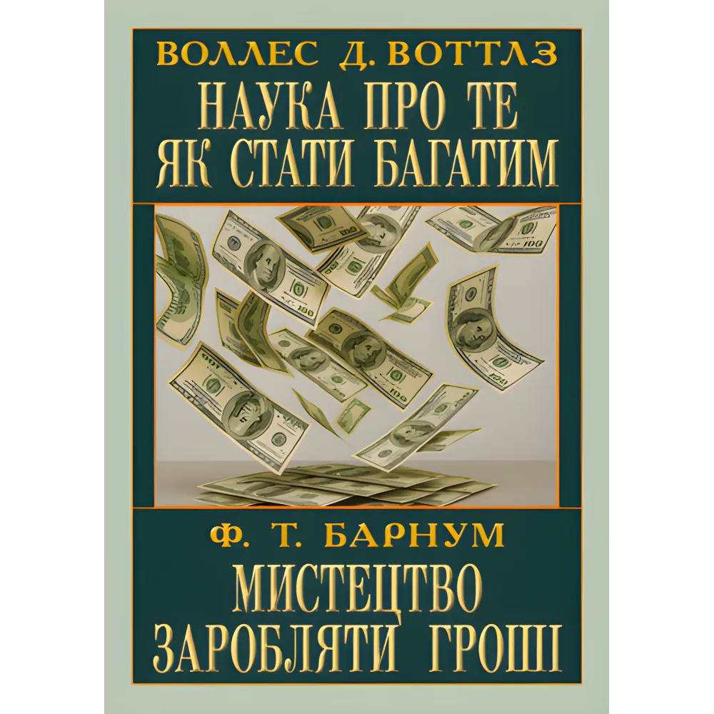 Наука о том, как стать богатым. Искусство зарабатывать деньги. Уоллес Делоис Уоттлз, Финеас Тейлор Барнум Наука о том, как стать богатым. Искусство зарабатывать деньги. Уоллес Делоис Уоттлз, Финеас Тейлор Барнум