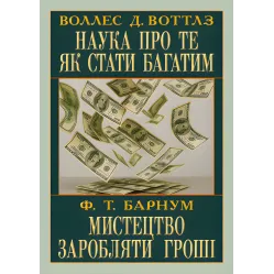 Наука о том, как стать богатым. Искусство зарабатывать деньги. Уоллес Делоис Уоттлз, Финеас Тейлор Барнум