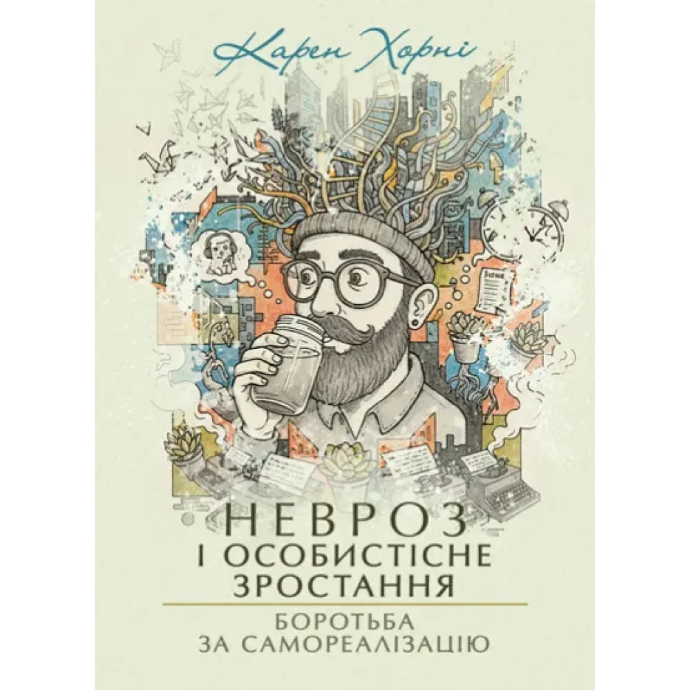 Невроз і особистісне зростання. Боротьба за самореалізацію. Карен Хорні Невроз і особистісне зростання. Боротьба за самореалізацію. Карен Хорні
