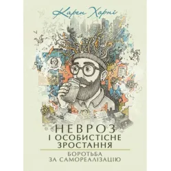 Невроз і особистісне зростання. Боротьба за самореалізацію. Карен Хорні