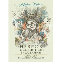 Невроз і особистісне зростання. Боротьба за самореалізацію. Карен Хорні Невроз і особистісне зростання. Боротьба за самореалізацію. Карен Хорні