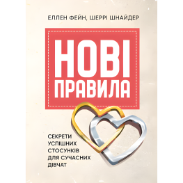 Нові правила. Секрети успішних стосунків для сучасних дівчат. Еллен Фейн, Шеррі Шнайдер  Нові правила. Секрети успішних стосунків для сучасних дівчат. Еллен Фейн, Шеррі Шнайдер